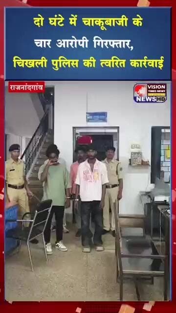 दो घंटे में चाकूबाजी के चार आरोपी गिरफ्तार, चिखली पुलिस की त्वरित कार्रवाई #viral #crimenews