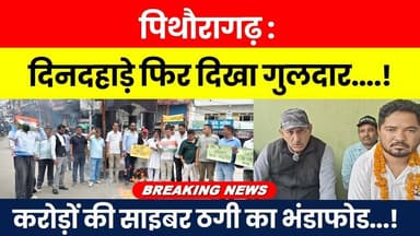 Pithoragarh : Din Dahade Phir Dikha Guldar....! Crodon Ki Cyber Thagi Ka Bhandafod...! #breakingnews