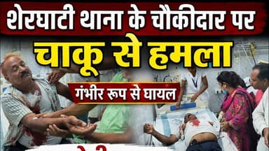 News1 शेरघाटी थाना के चौकीदार पर चाकू से हमला #hamla #thana