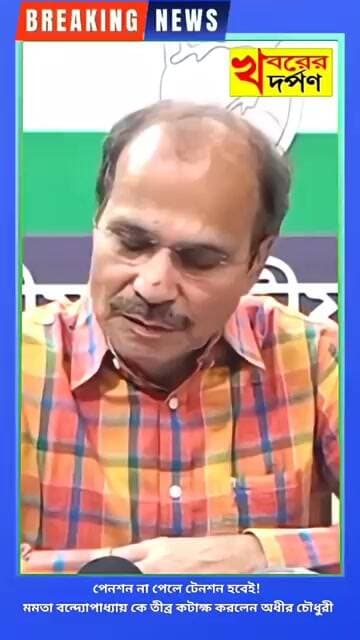 পেনশন না পেলে টেনশন হবেই! মমতা বন্দ্যোপাধ্যায় কে তীব্র কটাক্ষ করলেন অধীর চৌধুরী।