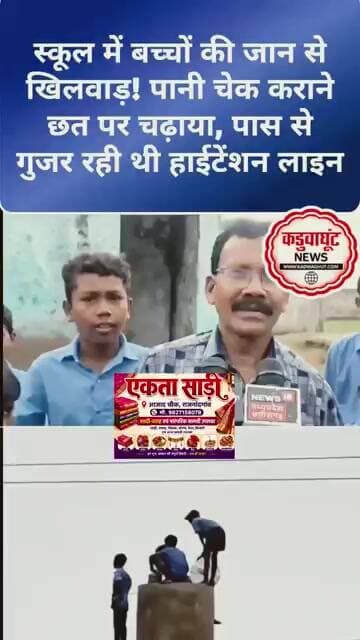 स्कूल में बच्चों की जान से खिलवाड़! पानी चेक कराने छत पर चढ़ाया, पास से गुजर रही थी हाईटेंशन लाइन