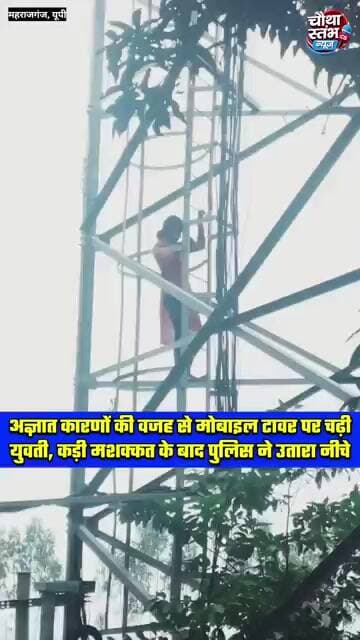 फरेंदा थाना क्षेत्र के पिपरा तहसीलदार गांव में अज्ञात कारणों से मोबाइल टावर पर चढ़ी युवती...