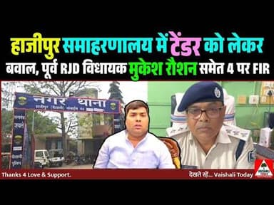 हाजीपुर: पूर्व राजद विधायक मुकेश रोशन समेत 4 पर FIR. #rjd #vaishalitoday #trendingnews