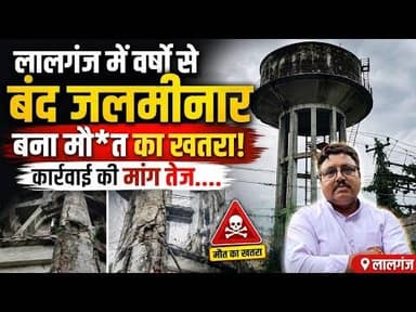 लालगंज: वर्षो से बंद जलमीनार बना मौत का खतरा, कार्रवाई की मांग तेह। #vaishalitoday #biharnews #news