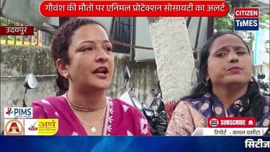 गौवंश की मौतों पर एनिमल प्रोटेक्शन सोसायटी का अलर्ट, कलेक्टर को सौंपा ज्ञापन
