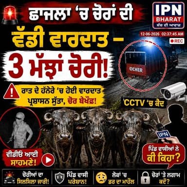 * 🔥 ਛਾਜਲਾ ’ਚ ਚੋਰਾਂ ਦੀ ਵੱਡੀ ਵਾਰਦਾਤ — 3 ਮੱਝਾਂ ਚੋਰੀ!
*📹 ਛਾਜਲਾ ’ਚ ਤਿੰਨ ਮੱਝਾਂ ਚੋਰੀ, CCTV ’ਚ ਕੈਦ!