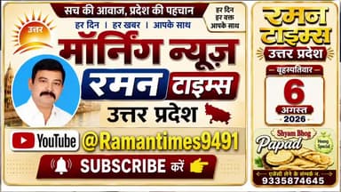 06 अगस्त 2026(बृहस्पतिवार) के प्रमुख समाचार
-रमन टाइम्स के साथ
#higlight @highlight @bhaayyadavofficial #nonfollowers