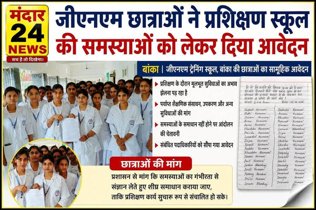 जीएनएम छात्राओं ने प्रशिक्षण स्कूल की समस्याओं को लेकर दिया आवेदन