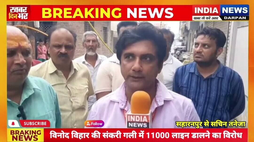 विनोद विहार की संकरी गली में 11000 लाइन डालने का विरोध, डीएम से कार्रवाई की मांग #indianewsdarpan