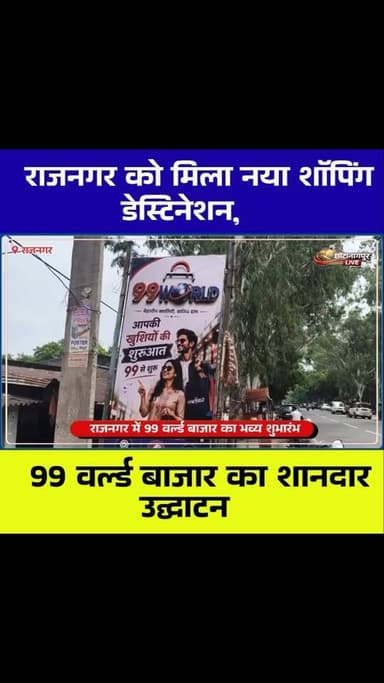 🎉 राजनगर में 99 वर्ल्ड बाजार का भव्य शुभारंभ | BDO मलय कुमार व थाना प्रभारी विपुल कुमार ओझा ने किया उद्घाटन
#Hashtags:
#Rajnagar #99WorldBazaar #RajnagarNews #Seraikela SaraikelaKharsawan Jharkhand BDOMalayKumar VipulKumarOjha RahulGop BusinessNews GrandOpening LocalBusiness Shopping TheChotanagpurLive KolhanNews JharkhandNews RajnagarBazaar NewStore DailyNeeds ViralNews