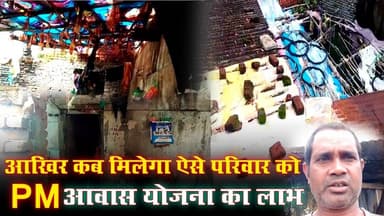 बारिश में टपकती छत, टूटा घर... फिर भी नहीं मिला PM आवास योजना का लाभ | गरीब परिवार की दर्दभरी कहानी