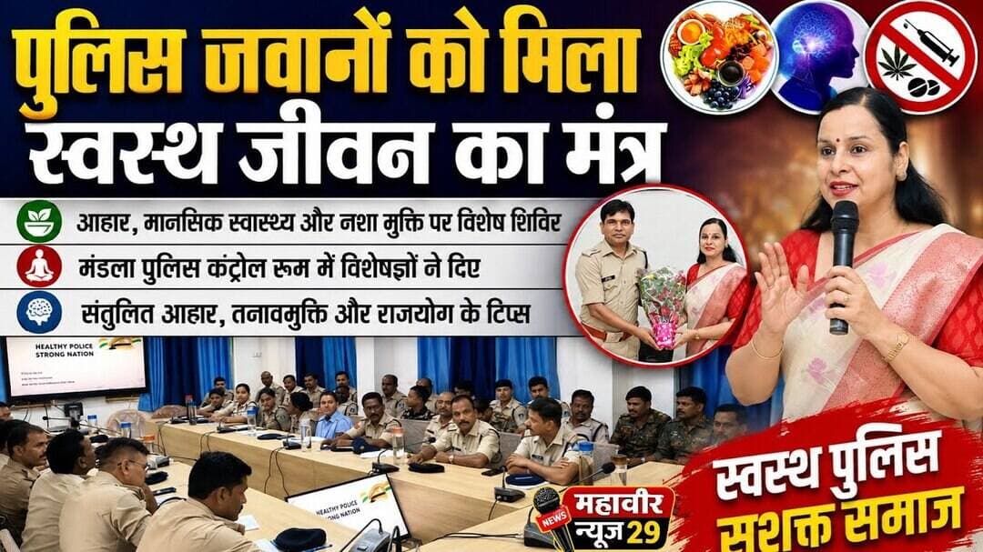 पुलिस जवानों को मिला स्वस्थ जीवन का मंत्र | Police personnel | mantra | healthy life #fitness #yoga