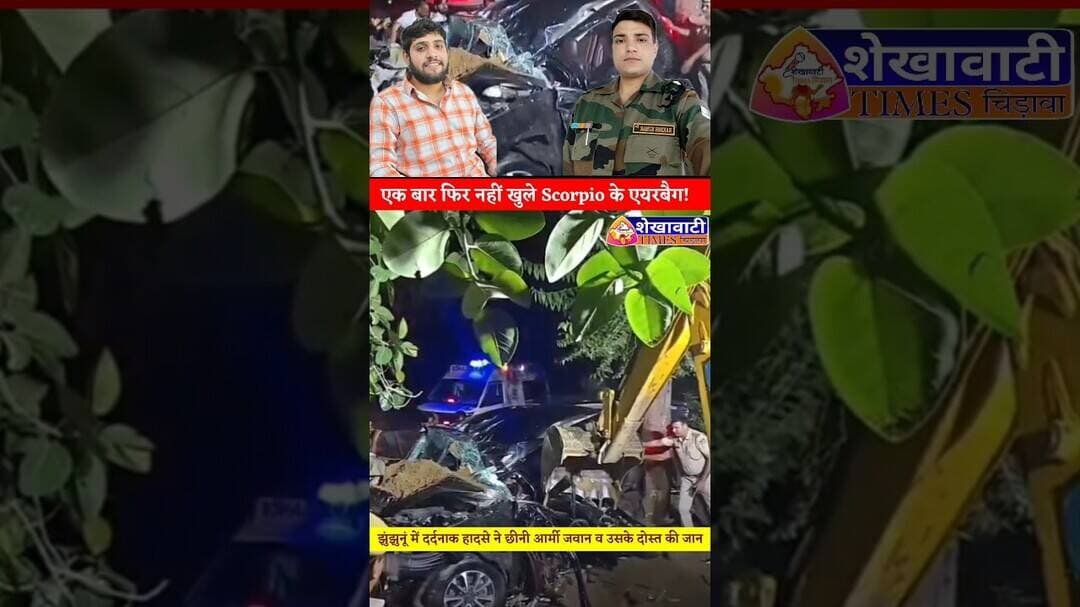 नहीं खुले एयरबैग! दर्दनाक हादसे ने छीन ली आर्मी जवान व उसके दोस्त की सांसे!#scorpio #mahindra