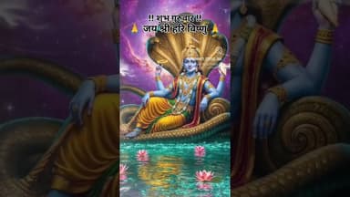 रचा है सृष्टि को जिस प्रभु ने वही ये सृष्टि चला रहे #narayan #ram #vishnu #bhajan #viral