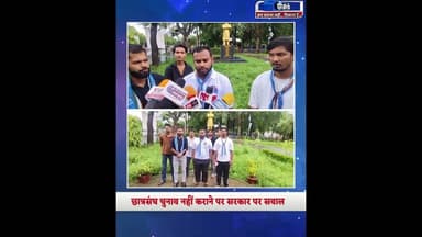 छात्रसंघ चुनाव की मांग तेज, एनएसयूआई ने सरकार को घेरा
