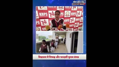 लोकतंत्र की पाठशाला! काइट्स राइज स्कूल में छात्रों ने चुने अपने कैप्टन और वाइस कैप्टन