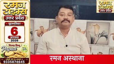 6 अगस्त 2026 प्रमुखसमाचार-रमन टाइम्स के साथ#higlight @Highlight @followers #nonfollowers #NewsUpdate