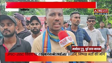 JPSC-JSSC परीक्षाओं में कथित अनियमितताओं के विरोध में छात्र छात्राओं ने जनआक्रोश रैली निकाली