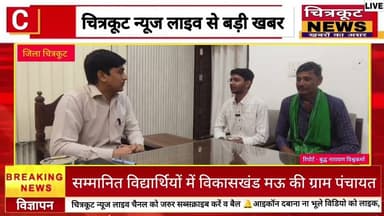 #चित्रकूट - डीएम पुलकित गर्ग ने नीट-2026 के मेधावियों को सम्मानित किया।