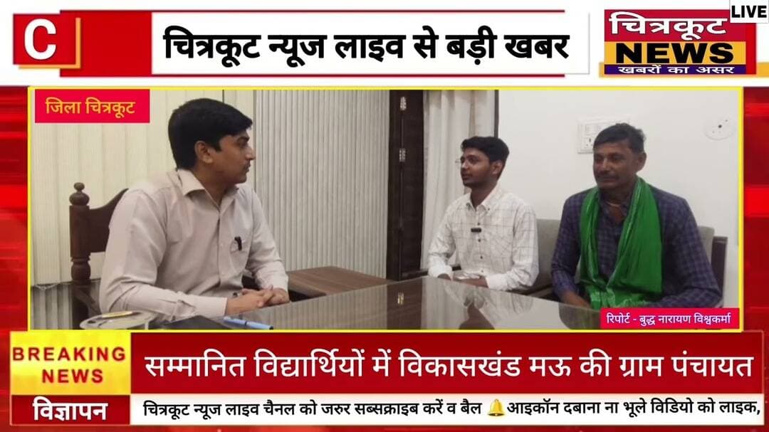 #चित्रकूट - डीएम पुलकित गर्ग ने नीट-2026 के मेधावियों को सम्मानित किया।