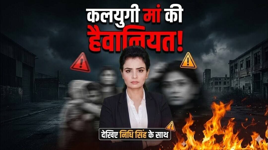 कलयुगी मां की हैवानियत! #merrut