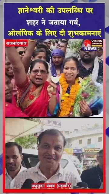 रजत विजेता ज्ञानेश्वरी यादव का राजनांदगांव में भव्य स्वागत,महापौर और कांग्रेस अध्यक्ष ने दी बधाई
