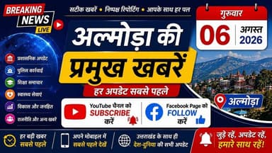 🔴 अल्मोड़ा की प्रमुख खबरें | 06 अगस्त 2026
आज की सुबह की प्रमुख और ताज़ा खबरें एक ही वीडियो में।
📺 अल्मोड़ा की हर महत्वपूर्ण अपडेट सबसे पहले देखने के लिए वीडियो देखें और हमारे चैनल से जुड़े रहें।
Digital Media Network • India
सटीक खबरें | निष्पक्ष रिपोर्टिंग | आपके साथ हर पल
#AlmoraNews #MorningNews #UttarakhandNews #BreakingNews #HindiNews