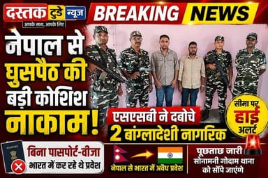 सिलीगुड़ी कॉरिडोर के रास्ते बांग्लादेश लौटने की थी योजना, जांच जारी