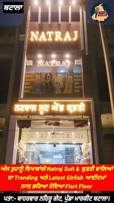 ਅੱਜ ਤੁਹਾਨੂੰ ਦਿਖਾਵਾਂਗੇ Natraj Suit & ਕੁੜਤੀ ਵਾਲਿਆਂ ਦਾ Trending ਅਤੇ Latest Girlish ਆਈਟਮਾਂ ਨਾਲ਼ ਭਰਿਆ ਹੋਇਆ Fisrt ਫਲੋਰ Punjab Hub News @topfans