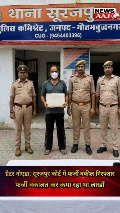ग्रेटर नोएडा: सूरजपुर कोर्ट में फर्जी वकील का खेल बेनकाब, नकली नोटरी मोहर से लोगों को लगाता था लाखों का चूना #GreaterNoida #Surajpur #FakeLawyer #BreakingNew