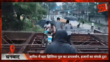 #धनबाद : #बारिश में बहा #झिलिया #पुल का #डायवर्सन, #हजारों का #संपर्क टूटा