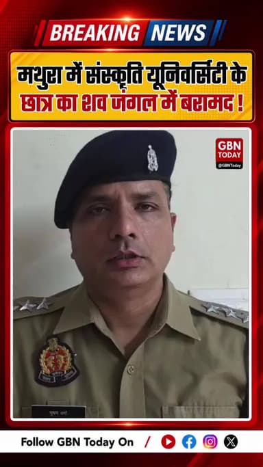 मथुरा में लापता छात्र का जंगल में शव मिला, पुलिस जांच में जुटी#Mathura #CrimeNews #UttarPradesh #PoliceInvestigation