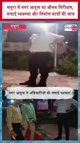 मथुरा में नगर आयुक्त का औचक निरीक्षण, सफाई व्यवस्था और निर्माण कार्यों की जांच
#Mathura #MathuraNews #NagarNigam
