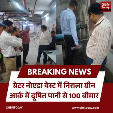 ग्रेटर नोएडा वेस्ट: निराला ग्रीन आर्क में दूषित पानी से 100 बीमार ! #GreaterNoidaWest #NiralaGreenArc #WaterCrisis