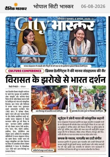 #भोपाल में ब्रिक्स सांस्कृतिक सम्मेलन 2026 शुरू
Dr Mohan Yadav
Ministry of Culture, Government of India
BRICS India
Department of Culture, Madhya Pradesh