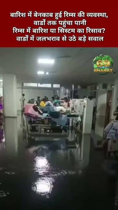 बारिश ने खोल दी व्यवस्था की पोल।
#hilights #public #jharkhand #reals #breakingnews