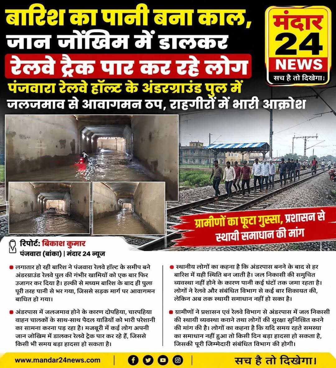 बारिश का पानी बना काल, जान जोखिम में डालकर रेलवे ट्रैक पार कर रहे लोग
पंजवारा रेलवे हॉल्ट के अंडरग्राउंड पुल में जलजमाव से आवागमन ठप, राहगीरों में भारी आक्रोश"