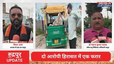 #रुद्रपुर में #गौ_रक्षा_दल की टीम ने टेम्पों से पकड़ा प्रति#बंधित मां#स, दो आरोपी हिरासत में, एक फरार
#AwaazIndiaNational #Uttarakhand #Rudrapur #GauRakshaDal #UdhamSinghNagarPolice #LatestNews