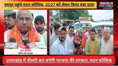 रुद्रपुर पहुंचे मदन कौशिक, बोले- 2027 में फिर बनेगी भाजपा की प्रचंड बहुमत सरकार
#AwaazIndiaNational #Uttarakhand #Rudrapur #BJP #MadanKaushik #ShivArora #PoliticsNews #latestnews
