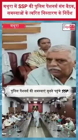 मथुरा में SSP की पुलिस पेंशनर्स संग बैठक, समस्याओं के त्वरित निस्तारण के निर्देश
#Mathura #MathuraPolice