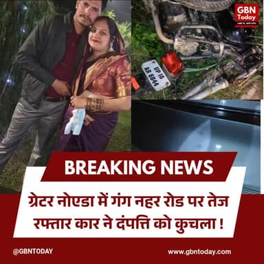 ग्रेटर नोएडा में तेज़ रफ्तार कार से दंपत्ति की दर्दनाक मौत हुई
#GreaterNoida #RoadAccident #Dankaur #NoidaPolice