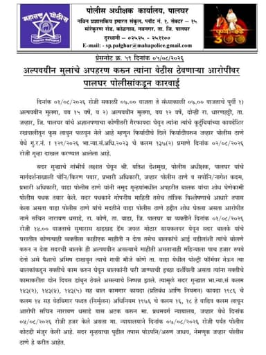 अल्पवयीन मुलांचे अपहरण करुन त्यांना वेठीस ठेवणाऱ्या आरोपीवर पालघर पोलीसांकडून कारवाई.