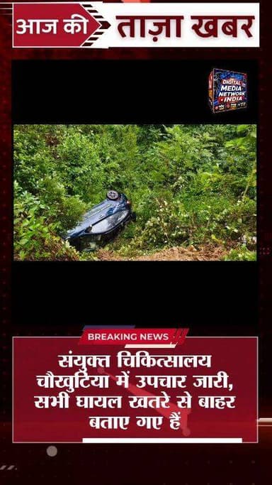 चौखुटिया में सड़क हादसा! शिक्षकों की कार खाई में गिरी, 5 घायल | सभी खतरे से बाहर | Almora News