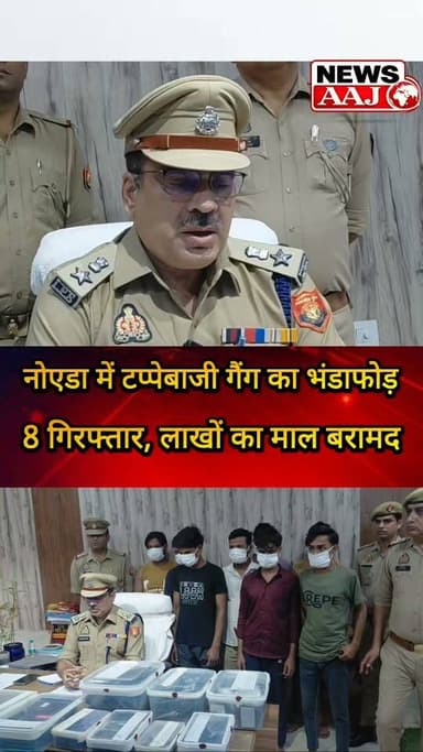 नोएडा में टप्पेबाजों पर पुलिस का बड़ा एक्शन, करोड़ों नहीं लेकिन लाखों के मोबाइल और 8 आरोपी पुलिस की गिरफ्त में #NoidaPolice
#Sector63Police
#MobileTheftGang
#CrimeNews
#GreaterNoida