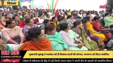 ■शिमला : मशोबरा में करोड़ों की विकास परियोजनाओं की सौगात, मुख्यमंत्री सुक्खू ने की जनसभा
#shimla #LiveToday