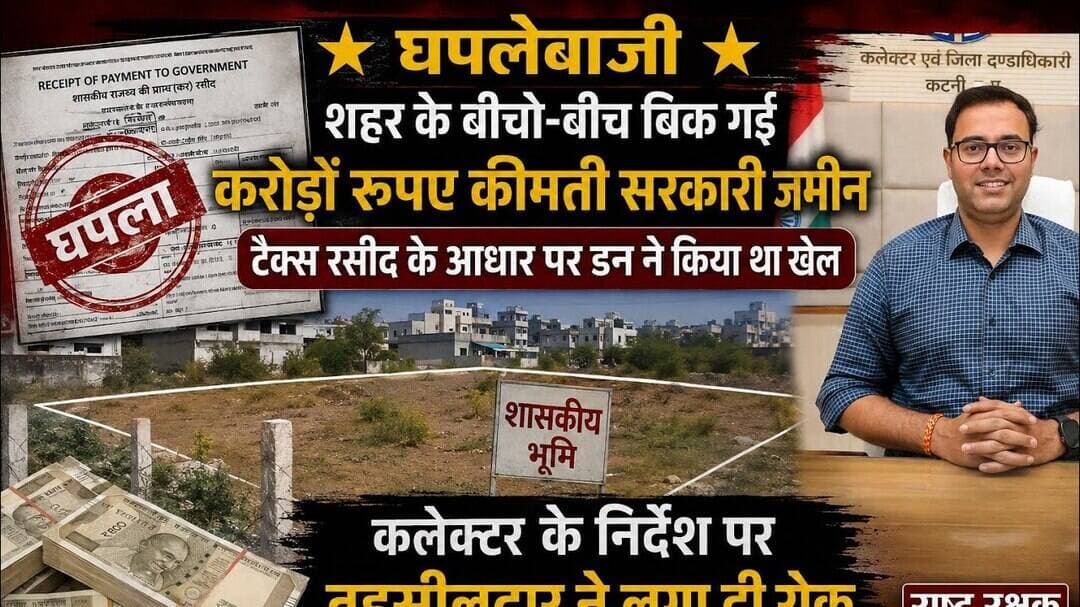 शहर के बीचो बीच डन ने हेराफेरी करके बेच दी करोड़ों की सरकारी जमीन, प्रशासन ने की कार्रवाई#katninews