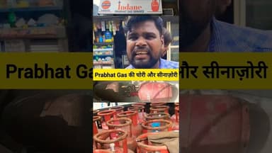 🚨 प्रभात गैंस एजेंसी की चोरी और सीनाज़ोरी 🚨 #shorts #lpg #rekhagupta #trending #viral #delhi