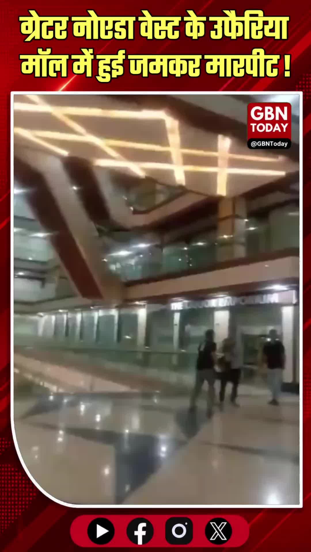 ग्रेटर नोएडा वेस्ट के उफैरिया मॉल में हुई जमकर मारपीट #GreaterNoida #ViralVideo #NoidaNews #CrimeNews #gbntoday