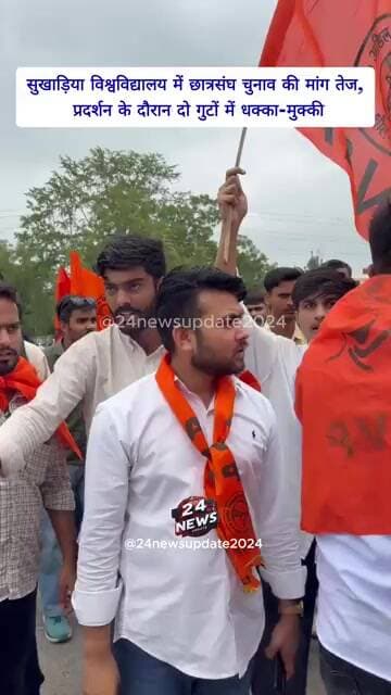 सुखाड़िया विश्वविद्यालय में छात्रसंघ चुनाव की मांग तेज, प्रदर्शन के दौरान दो गुटों में धक्का-मुक्की