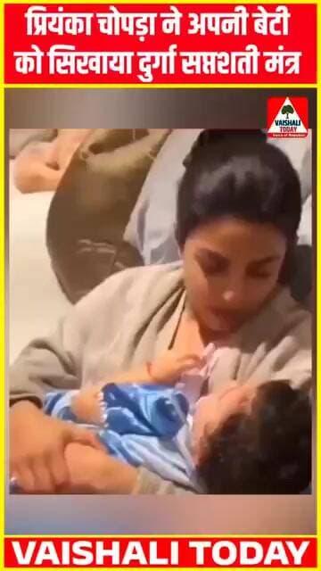 प्रियंका चोपड़ा ने अपनी बेटी को सिखाया दुर्गा सप्तशती मंत्र...#trending #viralvideo #priyankachopra